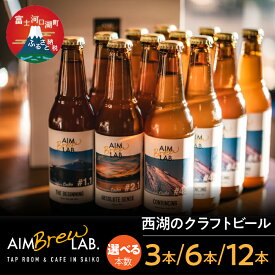 【ふるさと納税】＼選べる本数!!／ 西湖のクラフトビール3種セット ふるさと納税 ビール クラフトビール ギフト 富士河口湖町 山梨県 FDR003