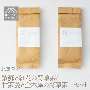【ふるさと納税】 北麓草水 紫蘇と紅花の野草茶 / 甘茶蔓と金木犀の野草茶のセット FAJ028