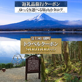 【ふるさと納税】 富士河口湖町 後から選べる旅行Webカタログで使える！ 旅行クーポン（900,000円分） 旅行券 宿泊券 FEO005