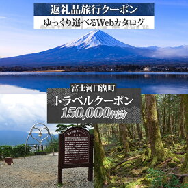 【ふるさと納税】 富士河口湖町 後から選べる旅行Webカタログで使える！ 旅行クーポン（150,000円分） 旅行券 宿泊券 FEO003
