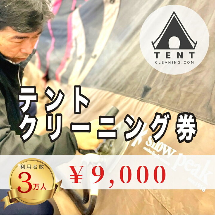 楽天市場 ふるさと納税 テントクリーニング チケット 9 000円分 テント キャンプ オートキャンプ 山梨県 山梨 国内旅行 観光 チケット 山梨県富士河口湖町