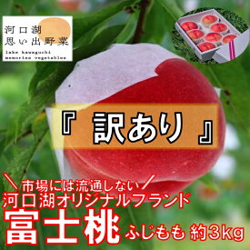 【ふるさと納税】 【2024年8月中旬より発送】【訳あり】河口湖で初の桃栽培！オリジナルブランド富士桃『訳あり』(約3キロ) ふるさと納税 訳あり 桃 もも おすすめ 人気 期間限定 山梨県 富士河口湖町 送料無料 FAH001