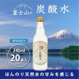【ふるさと納税】 富士山の炭酸水（340ml瓶×20本） FBB002