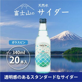 【ふるさと納税】 富士山の天然水サイダー（340ml瓶×20本） FBB001