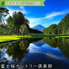 【ふるさと納税】 富士桜カントリー倶楽部　2024年シーズン利用券30,000円 ふるさと納税 ゴルフ ゴルフ場利用券 チケット 金券 山梨県 富士河口湖町 送料無料 FAC005