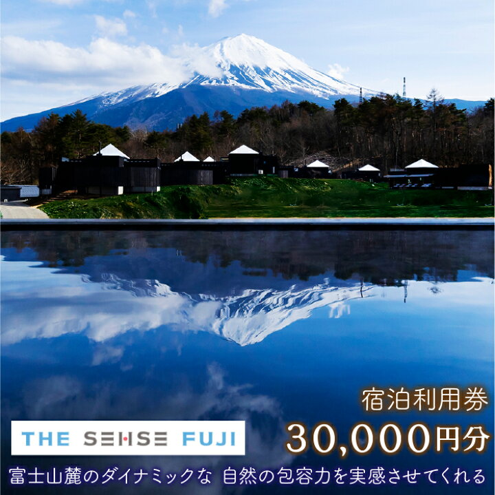 楽天市場】【ふるさと納税】 THE SENSE FUJI 宿泊利用券(30,000円分  