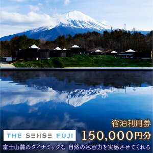 【ふるさと納税】THE SENSE FUJI 宿泊利用券(150,000円分) ふるさと納税 人気 おすすめ ランキング 温泉 富士山 宿泊券 旅行 癒し 旅 チケット 山梨県 送料無料 FAC011