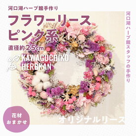 【ふるさと納税】 ”河口湖ハーブ館手作り”フラワーリース直径約25cmピンク系（花材おまかせ） FAA7003