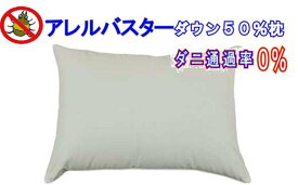 【ふるさと納税】 羽根枕50×70cm アレルバスター 防ダニ枕 FAG022