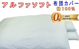 【ふるさと納税】 【ブルー】防ダニ敷布団カバー綿100％【ダニの通過率0％】シングル105×215cmソフト綿 FAG004