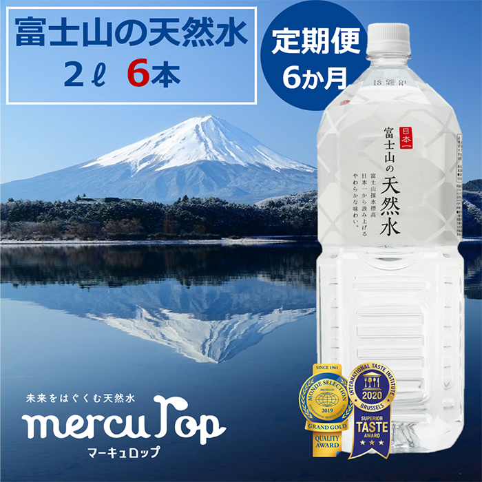 大特価 水・炭酸水-【ふるさと納税】【6か月連続】 富士山の天然水 2 