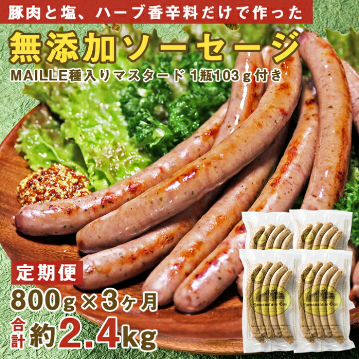 楽天市場 ふるさと納税 定期便 3ヶ月連続 無添加 ソーセージ 計2 4kg 800g 3回 豚肉 肉 お肉 にく ぶた ウインナー ウィンナー 小分け 個包装 詰合せ 詰め合わせ セット ギフト お取り寄せ グルメ おかず おつまみ 惣菜 弁当 人気 おすすめ 楽天市場 ふるさと納税 定期便 3ヶ月連続 無添加 ソーセージ 計2 4kg 800g 3回 豚肉 肉 お肉 にく ぶた ウインナー ウィンナー 小分け 個包装 詰合せ 詰め合わせ セット ギフト お取り寄せ グルメ おかず おつまみ 惣菜 弁当 人気 おすすめ