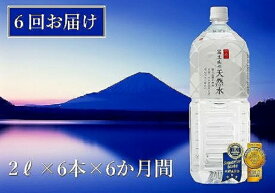 【ふるさと納税】 【6か月連続】 富士山の天然水 2リットル×6本 ＜毎月お届けコース＞ FBB011