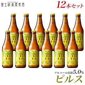 【ふるさと納税】 【定期便】富士桜高原麦酒（ピルス12本）×6ヶ月 金賞クラフトビール FAD035