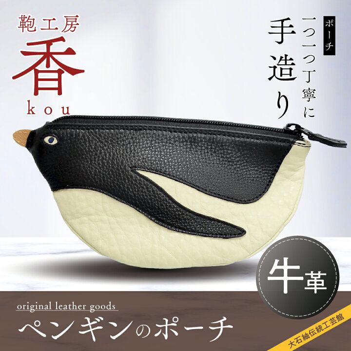 楽天市場】【ふるさと納税】 「鞄工房 香」ペンギンのポーチ FAA3003 