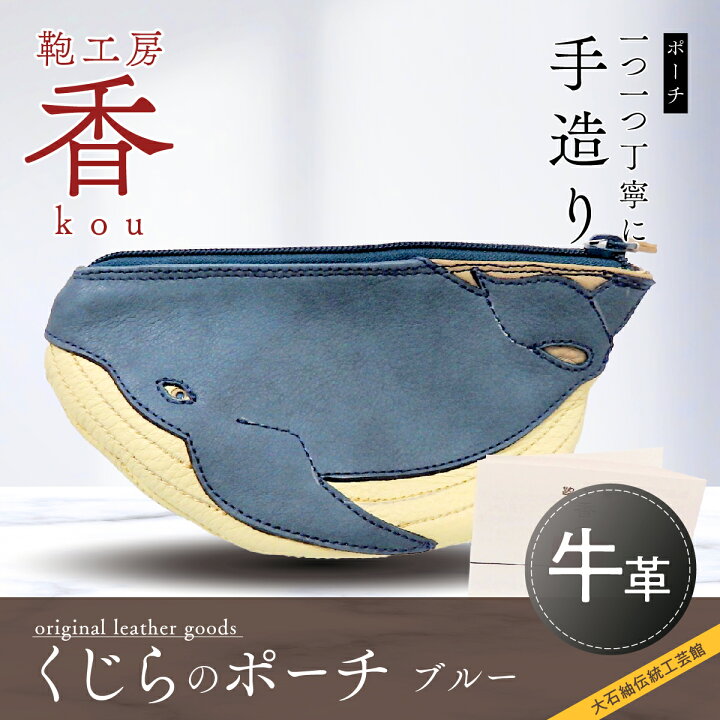 楽天市場】【ふるさと納税】 「鞄工房 香」くじらのポーチ ブルー 
