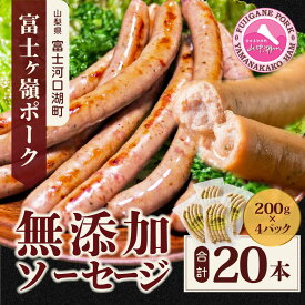 【ふるさと納税】【山中湖ハム 無添加ソーセージ】防腐剤・保存料不使用　豚肉と塩、ハーブ香辛料だけで作った無添加ソーセージ 20本セット/0.8kg FAB003