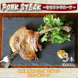 【ふるさと納税】 BBQやキャンプに骨付き肉【PORK STEAK】国産豚肉富士山の麓で育てた富士ヶ嶺ポーク/3本で800g FAB002