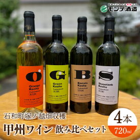 【ふるさと納税】 【石和町塚ノ越畑収穫ワイン】甲州ワイン4本飲み比べセット ふるさと納税 ワイン 甲州ワイン 飲み比べ 山梨県 モンデ酒造 FAE012