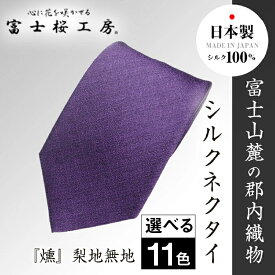 【ふるさと納税】 郡内織物「富士桜工房」シルクネクタイ『燻』梨地無地 FAA1043～1053