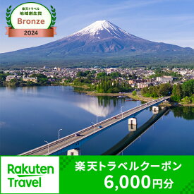【ふるさと納税】《日本テレビ「ZIP!」で紹介されました！》山梨県富士河口湖町の対象施設で使える楽天トラベルクーポン 寄付額20,000円 | 旅行 宿泊 ホテル 旅館 チケット クーポン トラベル 観光 ビジネス 出張 旅行券 国内旅行 予約 宿泊券 河口湖 富士山 山梨県 FBV002
