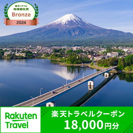 【ふるさと納税】《日本テレビ「ZIP!」で紹介されました！》山梨県富士河口湖町の対象施設で使える楽天トラベルクーポン 寄付額60,000円 | 旅行 宿泊 ホテル 旅館 チケット クーポン トラベル 観光 ビジネス 出張 旅行券 国内旅行 予約 宿泊券 河口湖 富士山 山梨県 FBV006