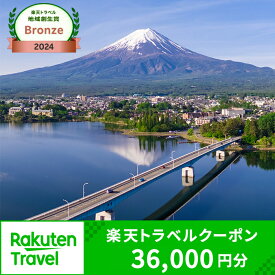 【ふるさと納税】《日本テレビ「ZIP!」で紹介されました！》山梨県富士河口湖町の対象施設で使える楽天トラベルクーポン 寄付額120,000円 | 旅行 宿泊 ホテル 旅館 チケット クーポン トラベル 観光 ビジネス 出張 旅行券 国内旅行 予約 宿泊券 河口湖 富士山 山梨県 FBV020