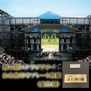 【ふるさと納税】 河口湖ステラシアター お名前印字プレート設置(真鍮製)【音楽文化支援企画】 ふるさと納税 ステラシアター 印字プレート 印字 ネームプレート 山梨県 富士河口湖町 送