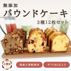 【ふるさと納税】無添加パウンドケーキ 3種12枚セット（冷凍）源流パン工房