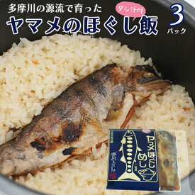 【ふるさと納税】ヤマメのほぐし飯3パックセット