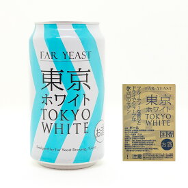 【ふるさと納税】FAR YEAST BREWING 東京ホワイト缶24本セット　クラフトビール　ファーイーストブルーイング