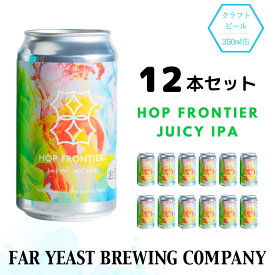 【ふるさと納税】Far Yeast Hop Frontier -Juicy IPA- 12本セット［クラフトビール　Far Yeast Brewing 国内外で多数授賞！］