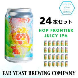 【ふるさと納税】Far Yeast Hop Frontier -Juicy IPA- 24本セット［クラフトビール　Far Yeast Brewing 国内外で多数授賞！］