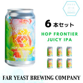 【ふるさと納税】Far Yeast Hop Frontier -Juicy IPA- 6本セット［クラフトビール　Far Yeast Brewing 国内外で多数授賞！］