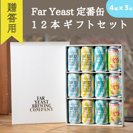 【ふるさと納税】［贈答用］Far Yeast 定番缶12本ギフトセット［クラフトビール　Far Yeast Brewing 国内外で多数授賞！］