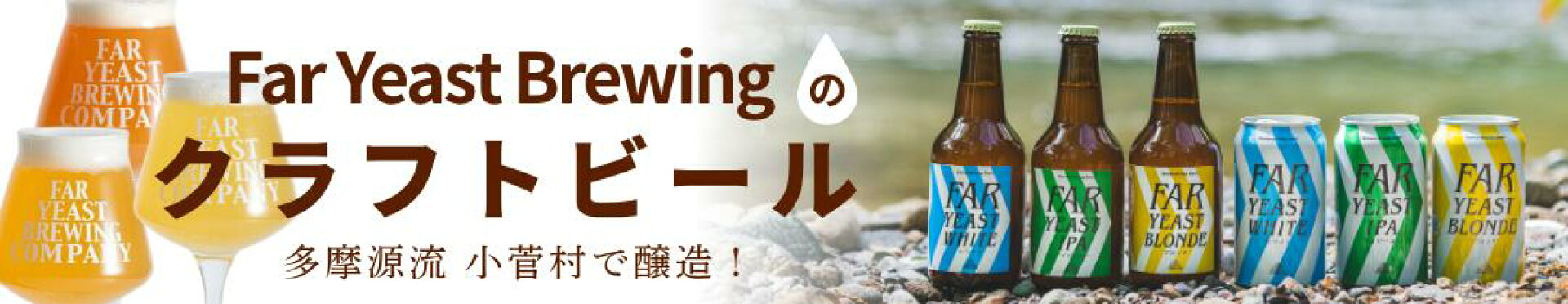 山梨県小菅村　ふるさと納税返礼品　クラフトビール特集