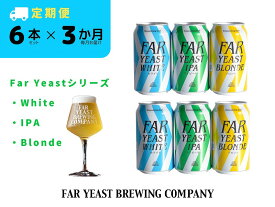 【ふるさと納税】 3ヶ月定期便：FAR YEAST BREWING Far Yeastシリーズ缶6本セット　クラフトビール　ファーイーストブルーイング