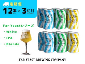 【ふるさと納税】 3ヶ月定期便：FAR YEAST BREWING Far Yeastシリーズ缶12本セット　クラフトビール　ファーイーストブルーイング