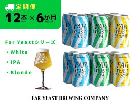 【ふるさと納税】 6ヶ月定期便：FAR YEAST BREWING Far Yeastシリーズ缶12本セット　クラフトビール　ファーイーストブルーイング