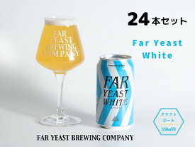 【ふるさと納税】FAR YEAST BREWING Far Yeast White缶24本セット　クラフトビール　ファーイーストブルーイング