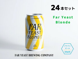 【ふるさと納税】FAR YEAST BREWING Far Yeast Blonde缶24本セット　クラフトビール　ファーイーストブルーイング