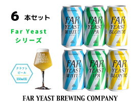 【ふるさと納税】FAR YEAST BREWING Far Yeastシリーズ缶6本セット　クラフトビール　ファーイーストブルーイング