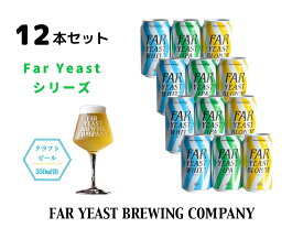 【ふるさと納税】FAR YEAST BREWING Far Yeastシリーズ12本セット　クラフトビール　ファーイーストブルーイング