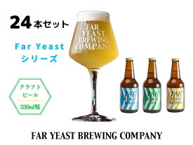 【ふるさと納税】FAR YEAST BREWING　Far Yeast シリーズ瓶ビール24本セット詰め合わせ　クラフトビール　ファーイーストブルーイング