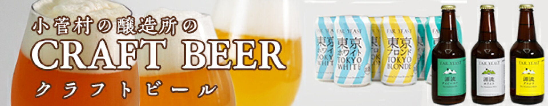 山梨県小菅村　ふるさと納税返礼品　クラフトビール特集