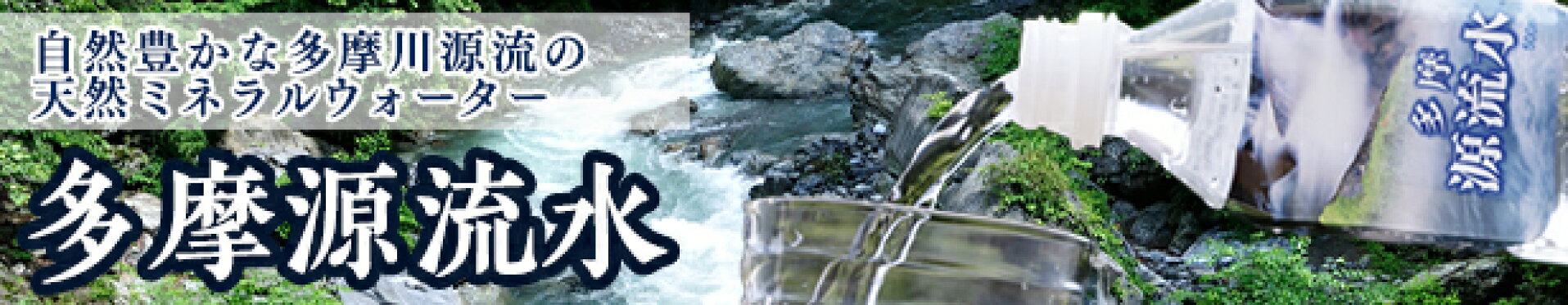 山梨県小菅村　ふるさと納税返礼品　源流水 特集 奥多摩 環境保全 ミネラルウォーター