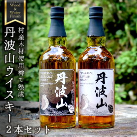 【ふるさと納税】ウイスキー 飲み比べ 700ml 2本 丹波山 セット ハイボール ピュアモルト＆ブレンデット 2本セット 各700ml / ピュアモルト ブレンデッド ウイスキー 国内醸造 お酒宅飲み 家飲み ギフト プレゼント 贈り物 父の日 村産ミズナラ使用 樽熟成ウイスキー