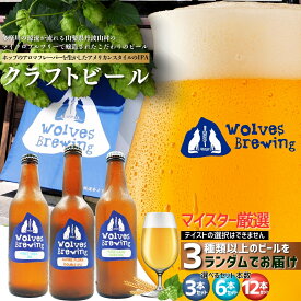 【ふるさと納税】 山梨県丹波山村 Wolves Brewing クラフトビール 厳選IPAセット 選べる3本/6本/12本 飲み比べ 地ビール 国産 おしゃれ ギフト 父の日 BBQ 家飲み 晩酌 送料無料