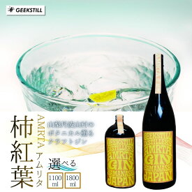 【ふるさと納税】 【数量限定】GEEKSTILL クラフトジン 柿紅葉 丹波山産ボタニカル 選べる内容量 1100ml/1800ml 一升瓶 GIN ジン クラフトジン 国産 ボタニカル お酒 ワールドジンアワード2年連続受賞蒸留所 ギフト プレゼント 贈り物 父の日 送料無料 [tab0226]