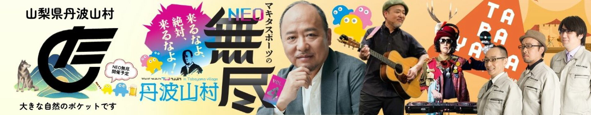 マキタスポーツ企画「NEO無尽（むじん）」開催